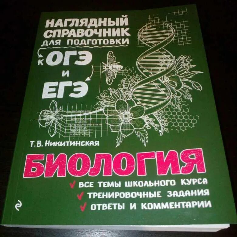 Справочник для подготовки к егэ русский. Справочник по биологии. Справочник по биологии для подготовки к ОГЭ И ЕГЭ. Справочник по биологии ОГЭ ЕГЭ. Справочник по биологии ОГЭ.