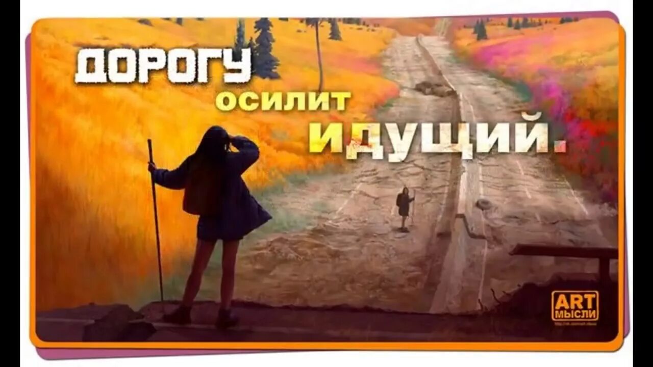 Осилит путь идущий - Вопросы и ответы