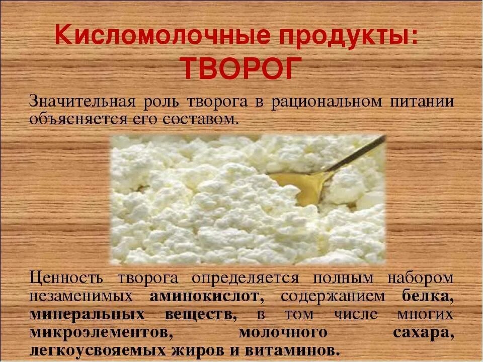 Кисломолочные продукты содержат сахар. Творог ценность. Минеральные вещества в твороге. Творог питательные вещества. Пищевая ценность творога.