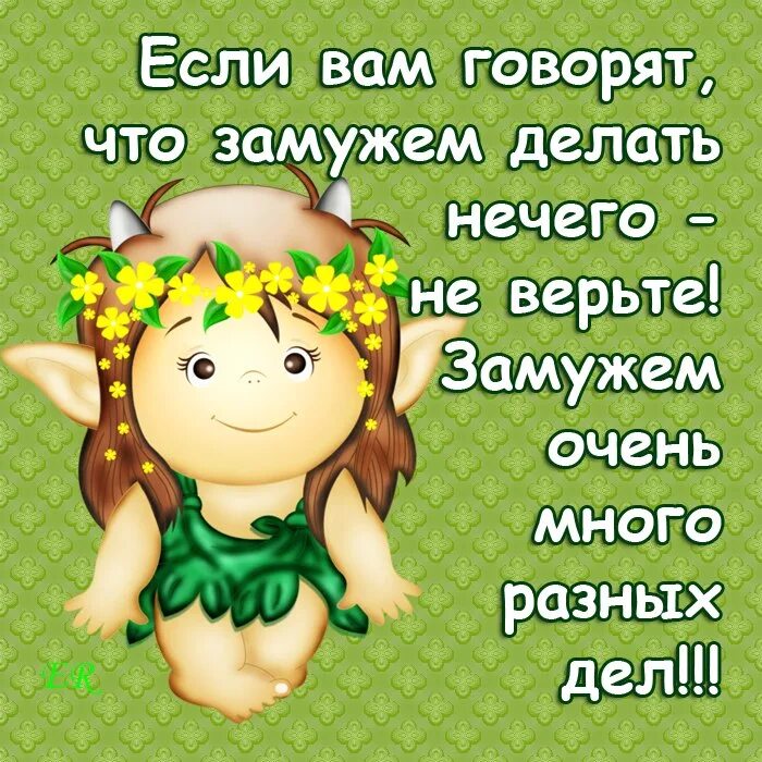 ранние браки. второй раз замуж поздравления прикольные. что делают замужем. если нечего делать. анекдот сарочка золотце за тобой пришли.