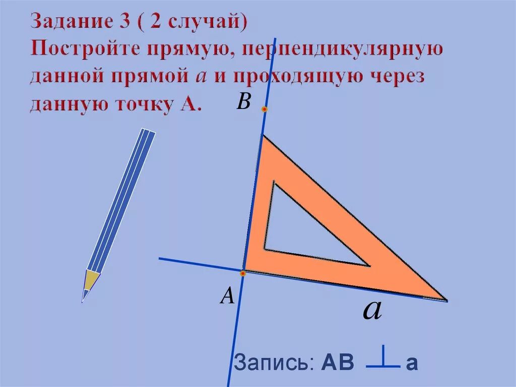 С помощью чертежного треугольника начертите