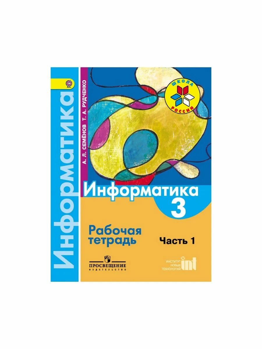 Информатика 3 семенов рудченко часть 1