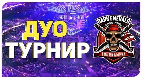 Стрим турнир