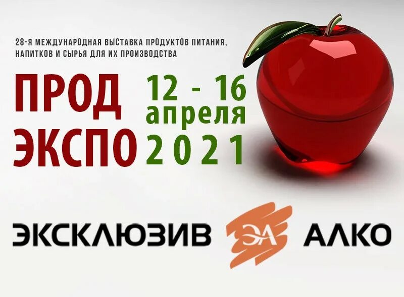 Продэкспо 2022 Москва. Продэкспо 2023. Выставка Продэкспо Москва. Выставка Продэкспо 2024. Сайт продэкспо 2024