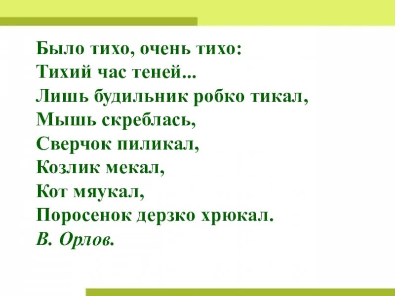 Тихо тихо растай. Было тихо очень тихо. Стих было тихо очень. Матвеева было тихо. Н.Матвеев было тихо.