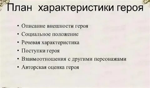 План как охарактеризовать героя