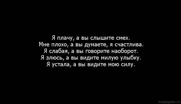 Плачу цитаты. Я устала цитаты. цитаты про усталость души. я устала плакать. цитаты чтобы не плакать.