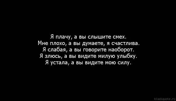 Слова ты хороший я плохая. Я устала цитаты. Устала цитаты. Плохо на душе цитаты. Я устала мне плохо.