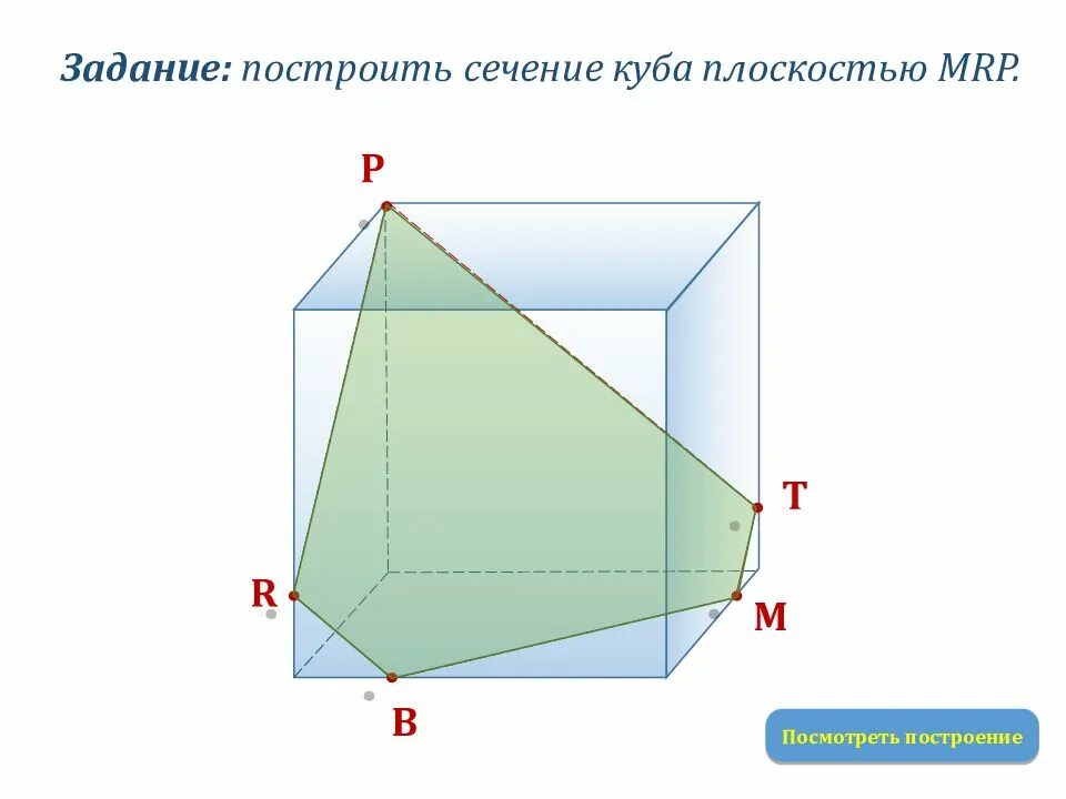 Сечение Куба плоскостью Mrp. Куб сечения Куба. Задачи на сечение Куба. Построение сечений Куба.