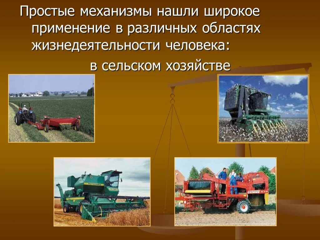 Простые механизмы в сельском хозяйстве. Простейшие машины и механизмы. Простые механизмы в хозяйстве. Применение простых механизмов в сельском хозяйстве.