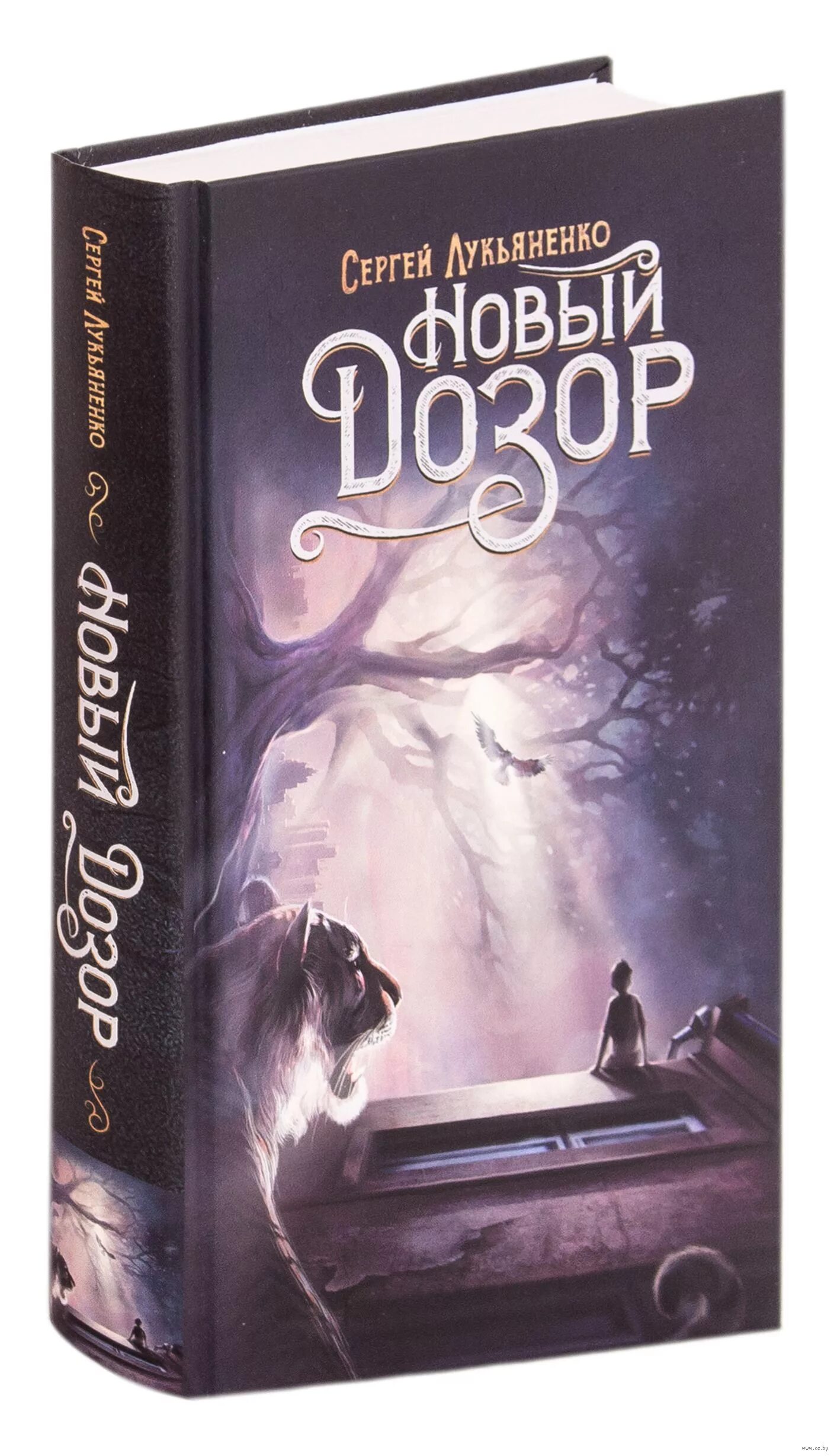 Лукьяненко новый дозор. Лукьяненко с. "новый дозор". Дозоры Лукьяненко AST. Лукьяненко новый дозор обложка.