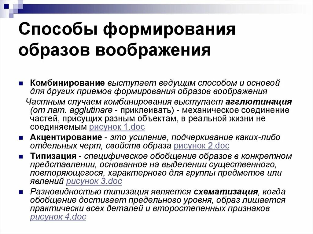 Воображение процесс создания образов воображения. Способы формирования образов воображения. Способы создания образов воображения в психологии. Способ создания новых образов воображения на основе обобщения.. Этапы формирования воображаемых образов.