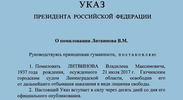 Указ о помиловании президента женщин