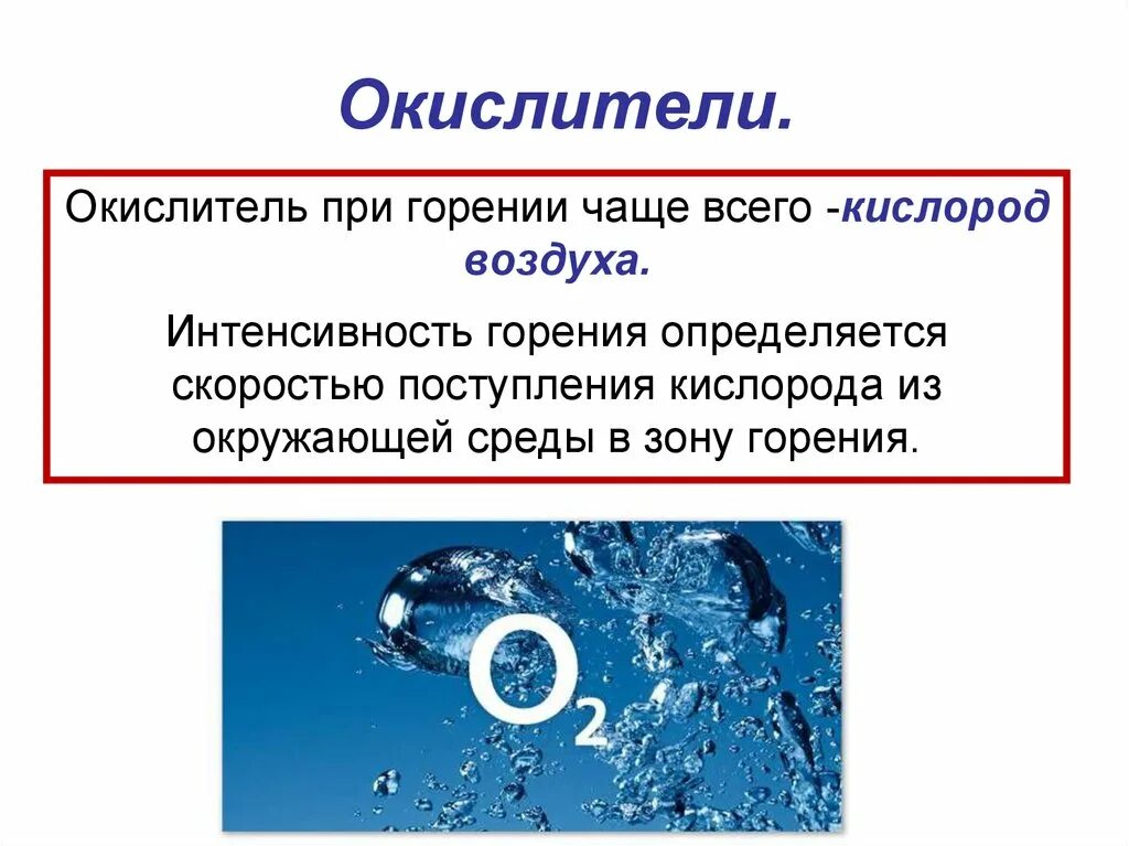 Кислород горюч. Окислитель в процессе горения ОБЖ. Окислители для горения кроме кислорода. Окислители поддерживающие горение. Окислитель кислород воздуха.