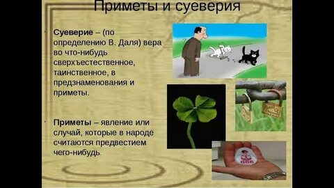 Примеры суеверий