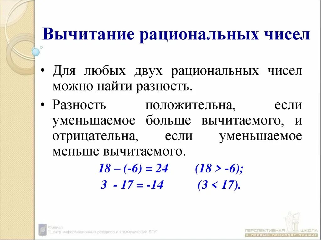 Тема по математике вычитание рациональных чисел