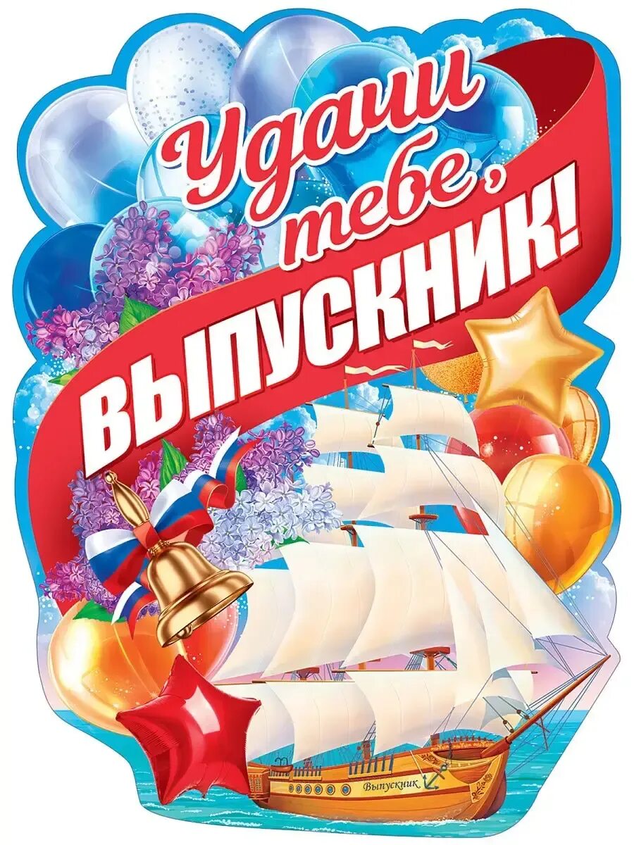 В добрый путь выпускники картинки