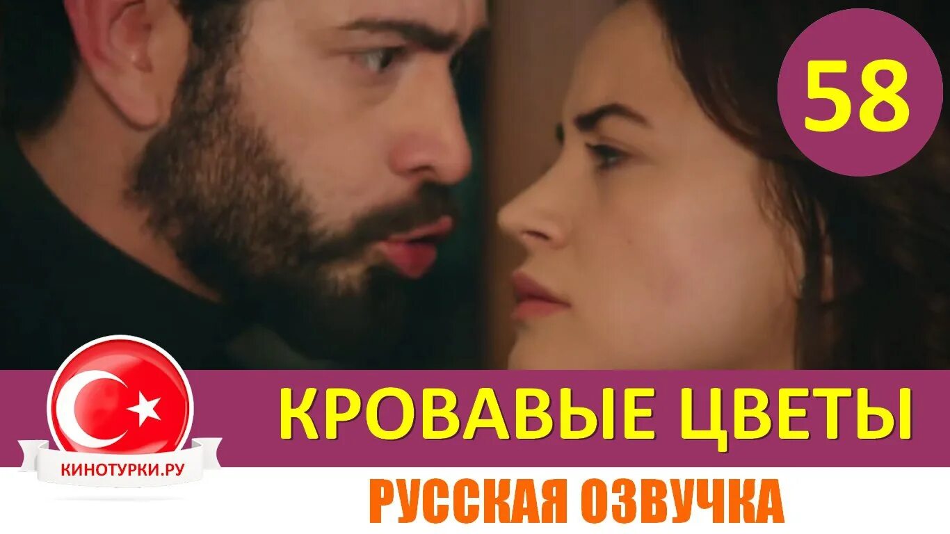 Кровавые цветы 283 фрагмент. Кровавые цветы турецкий.