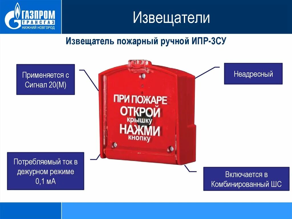 Пожарные извещатели 3су. ИПР-ЗСУ Извещатель пожарный. Извещатель ручной ИПР-3су. ИПР -1-1 ручной Извещатель. – Ручной пожарный извещатели ИПР-ЗСУ.