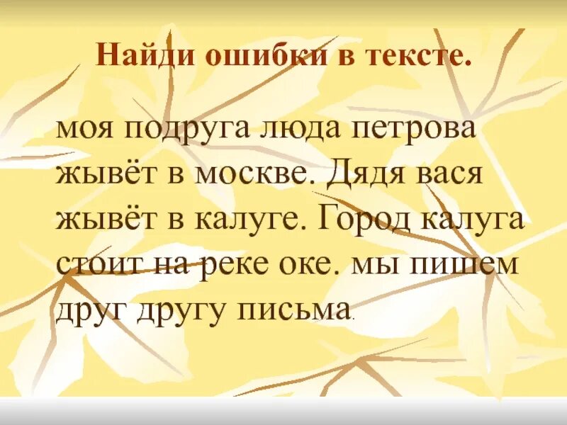 Карточка исправь ошибки 1 класс. Найди ошибки в тексте. найди ошибки в тексте 1 класс. исправь ошибки в тексте. текст с ошибками 2 класс.