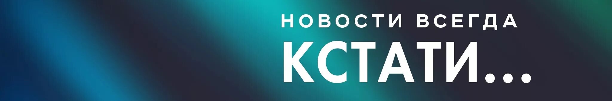 Под кстати