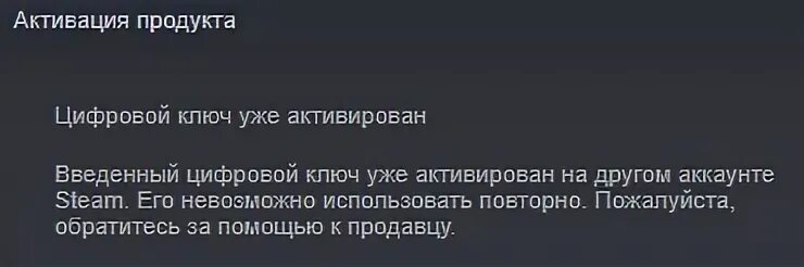 Невозможно использовать эти данные. Ключ уже активирован стим. Уже активирован. Ключ активации Steam уже использован. Его невозможно.