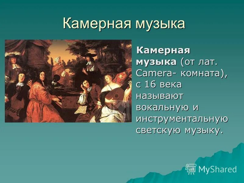 Какие произведения относятся к камерной музыке. Камерная музыка. Жанры камерной музыки. Камерная инструментальная музыка. Камерный инструментальный Жанр.