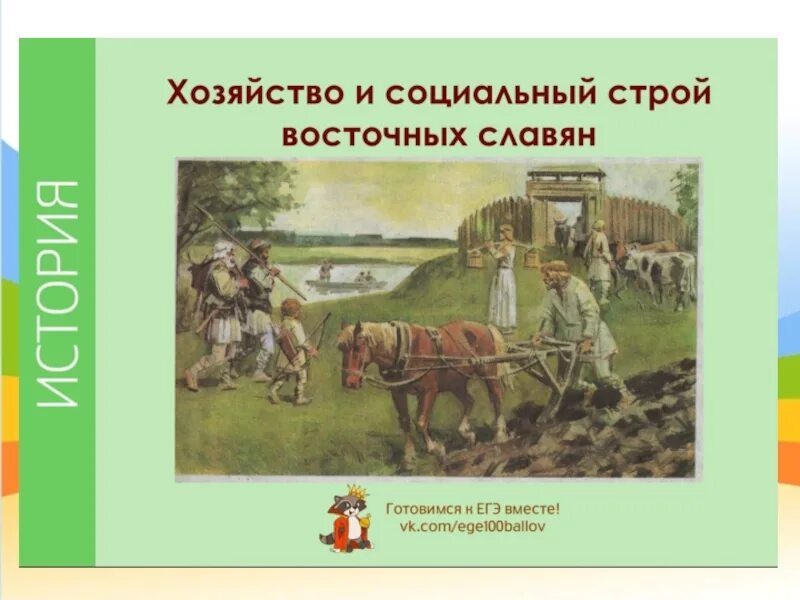 Занятия быт восточных славян. Хозяйство древних славян. Хозяйство и быт восточных славян. Занятия древних славян. Занятия восточных славян.