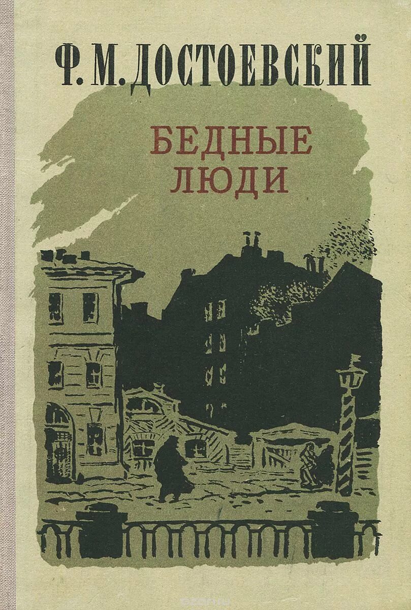 Произведение старой литературы. Бедные люди Достоевский первое издание. Достоевский ф.м. "бедные люди". Достоевский бедные люди 1845. Фёдор достоевскийюедные люди.