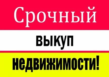 Срочный выкуп квартир в краснодаре