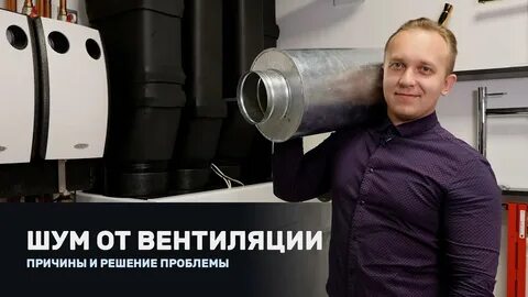 Шум вентиляции