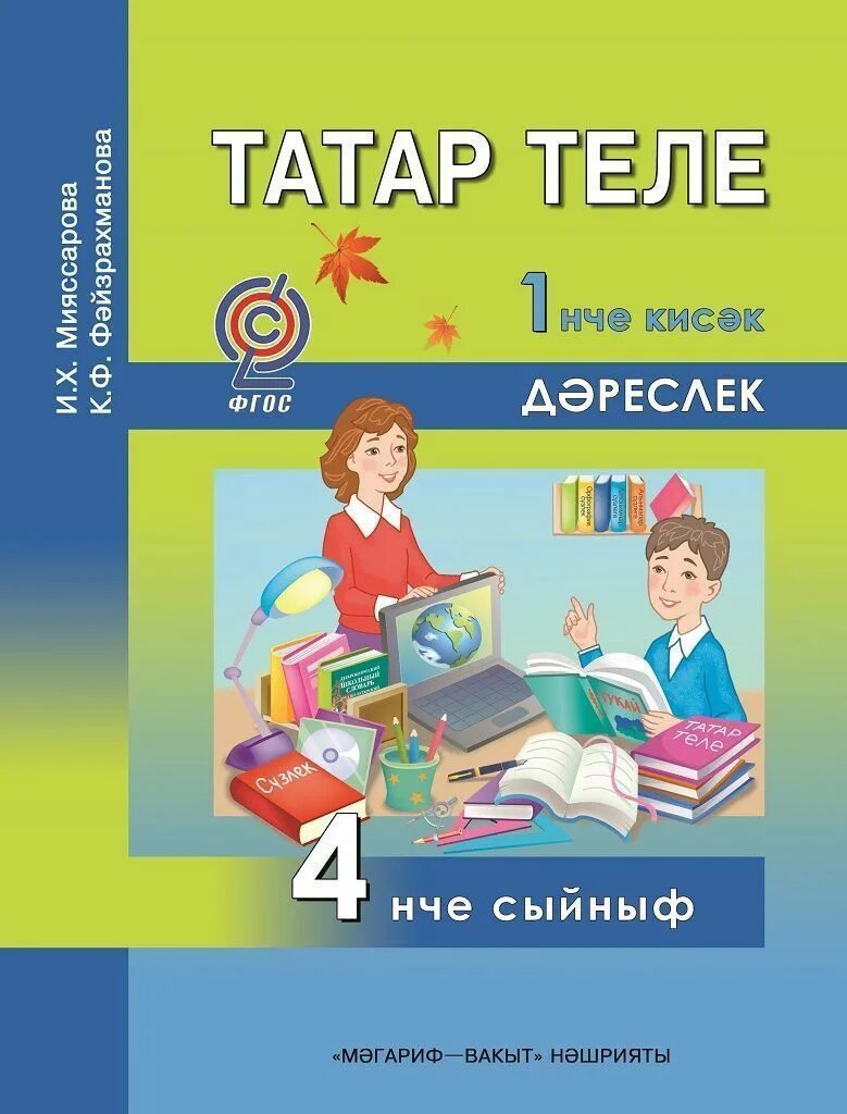 Татарский язык 1. Татарский язык 1 класс. Татар теле учебник. Татарский язык 4 класс учебник. Татар теле 4 класс.