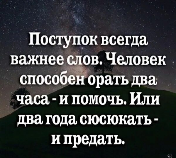 Несколько слов о важном. Поступок всегда важнее слов человек. Поступок всегда важнее слов человек способен. Поступок всегда важнее слов человек способен орать два часа. Поступки важнее слов человек способен орать два часа и помочь.