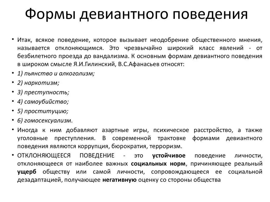 К факторам девиантного поведения относятся. Формы девиантного поведения. Формыдивиантного поведения. Формы отклоняющегося поведения. Формы отклонения поведения.