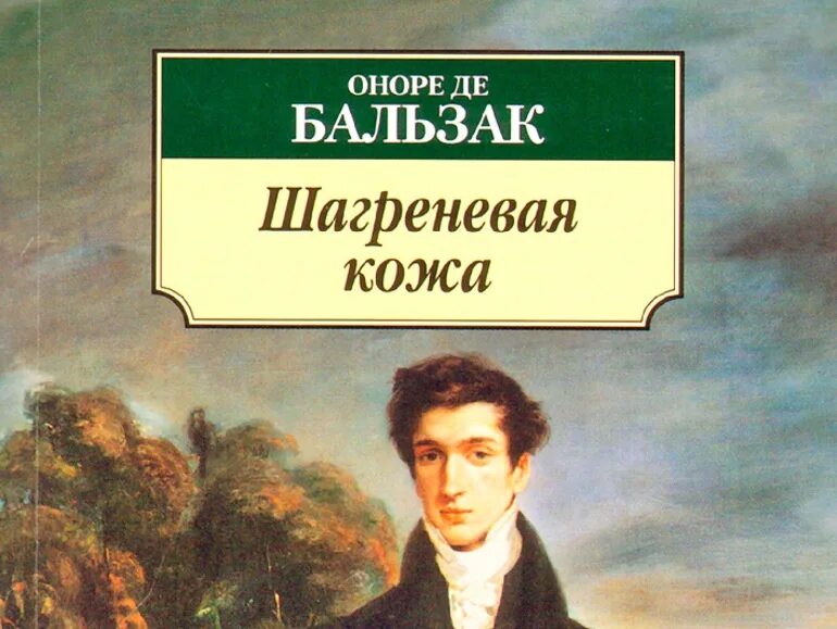 Оноре де бальзак шагреневая кожа краткое содержание. Шагреневая кожа оноре де бальзак книга. бальзак о. &quot;шагреневая кожа&quot;. «шагреневая кожа» (1831 г.). шагреневая кожа 1982.
