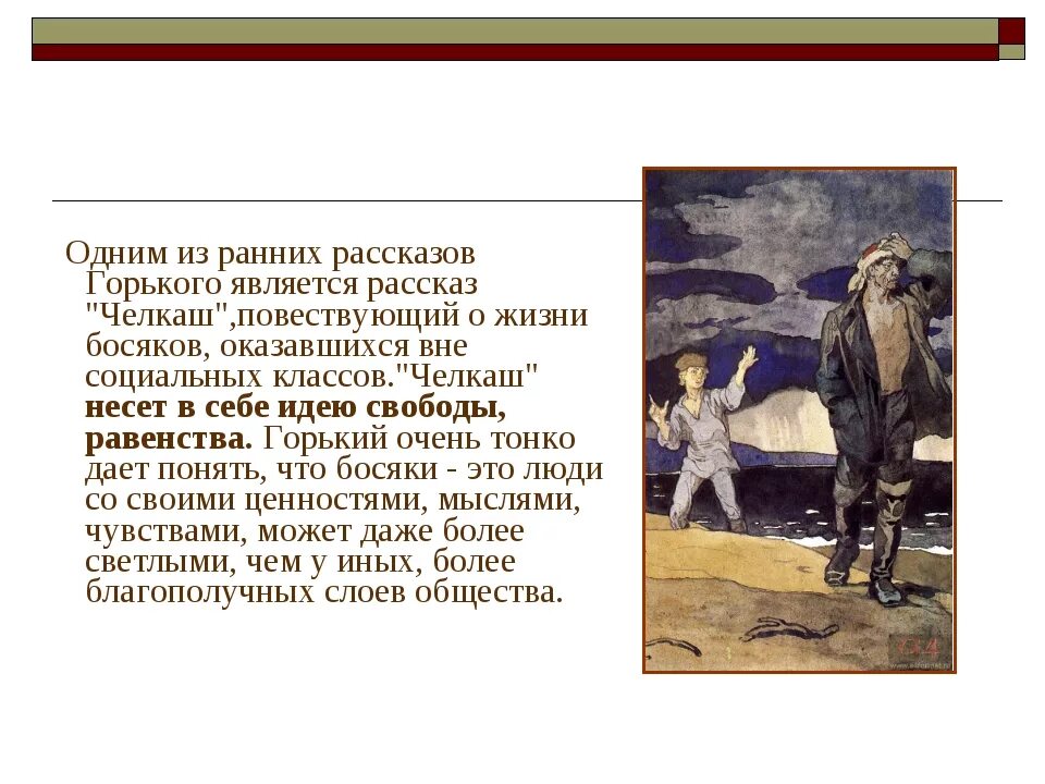 Горький краткие произведения. Рассказ Горького Челкаш. М. Горький рассказ Челкаш. Идея рассказа Челкаш.