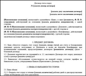Договор счета эскроу