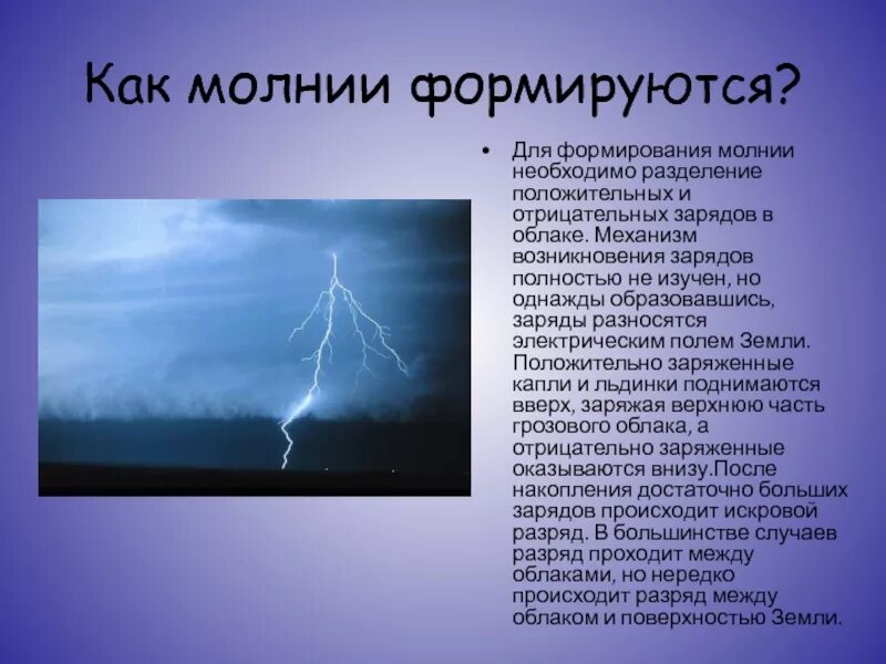 Чечеточная молния. Что представляет собой молния. Молния описание явления. Зачем молнии. Молния физика.