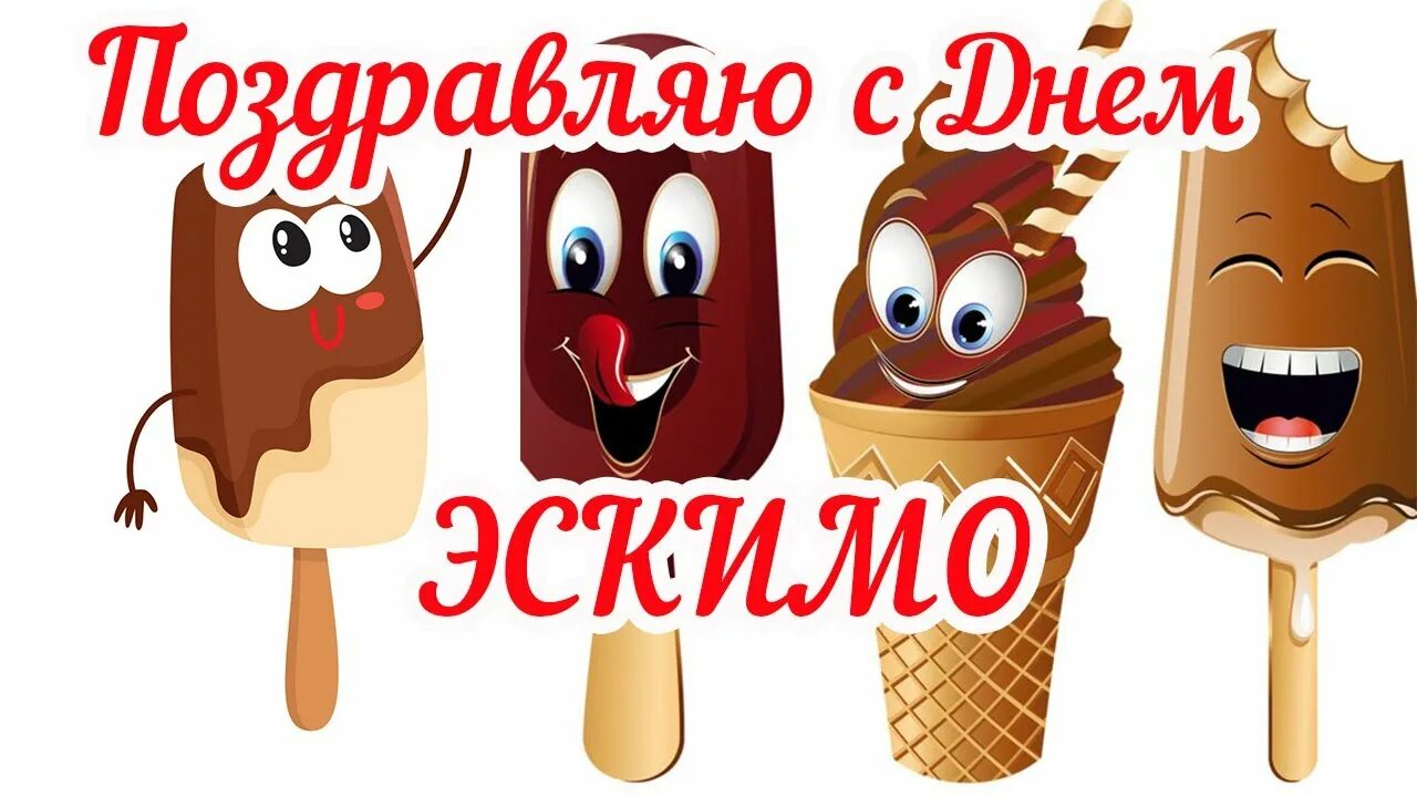 Вторник 24 января. День эскимо. день эскимо 24 января. еждународныйдень эскимо. международный день эскимо открытки.