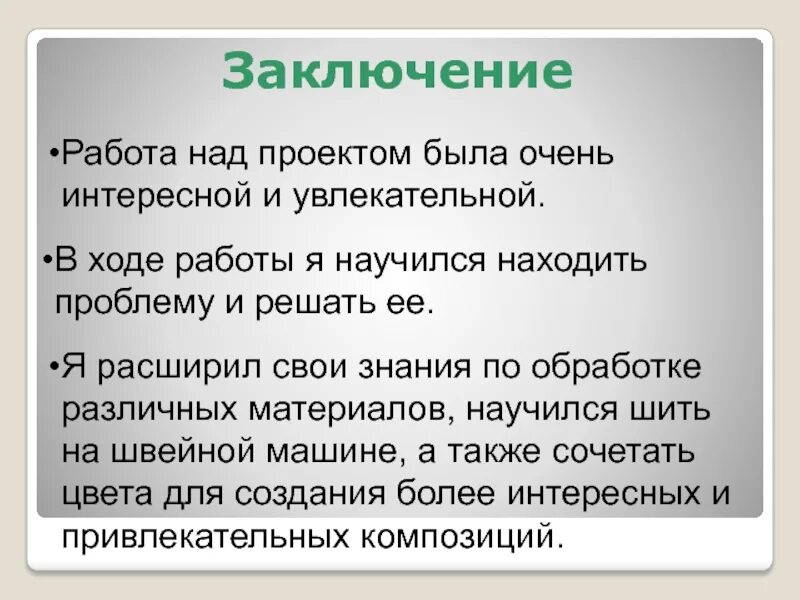 Продолжи работу над проектом. Заключение работы над проектом. В ходе работы над проектом я научился. В процессе работы над проектом я научился. Чему я научился в ходе работы над проектом.