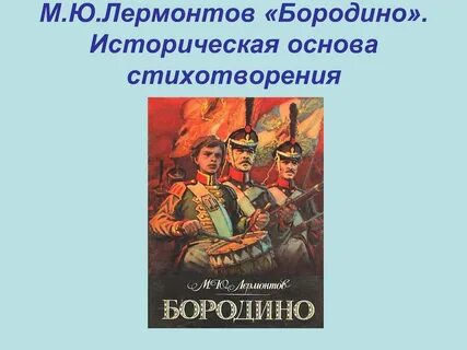М ю лермонтов поэма бородино