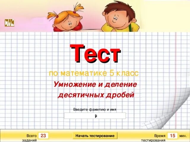 Тест математика 3 класс умножение. Математический тест умножение 2 класс. Тест по математике 2 класс умножение и деление. Тест по математике 2 класс умножение. Контрольная работа по умножению десятичных 5 класс.