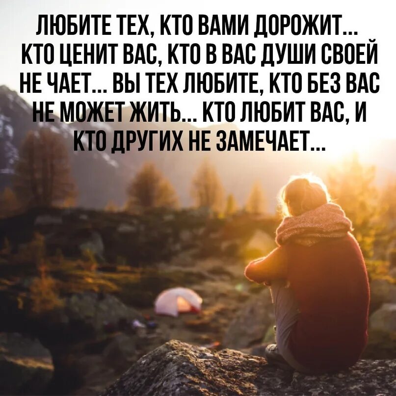 Цените жизнь людей. Цените людей. цени людей которые тебя любят. дорожите людьми которые дорожат вами. цените людей которые.