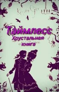Таймлесс 4