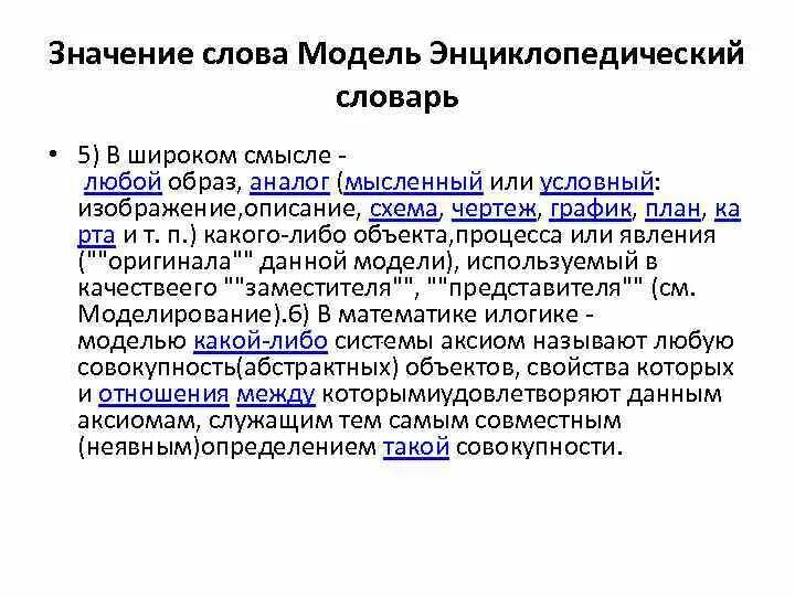 Модель текста пример. Модель слова. значение термина модель. определение слова модель. моделирование слово.