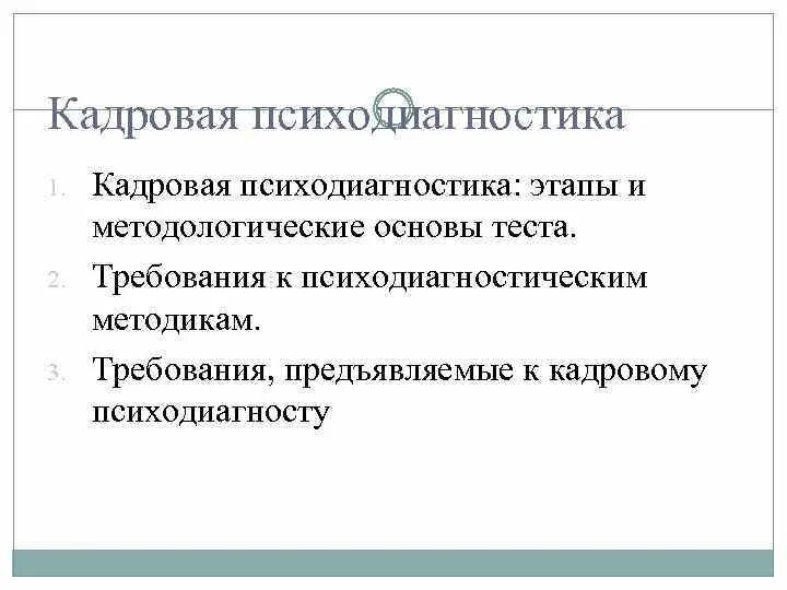 Методологические основы тест. Методологическая основа психодиагностики. Психодиагностика персонала. Требования к психодиагносту. Требования к методикам психодиагностики.