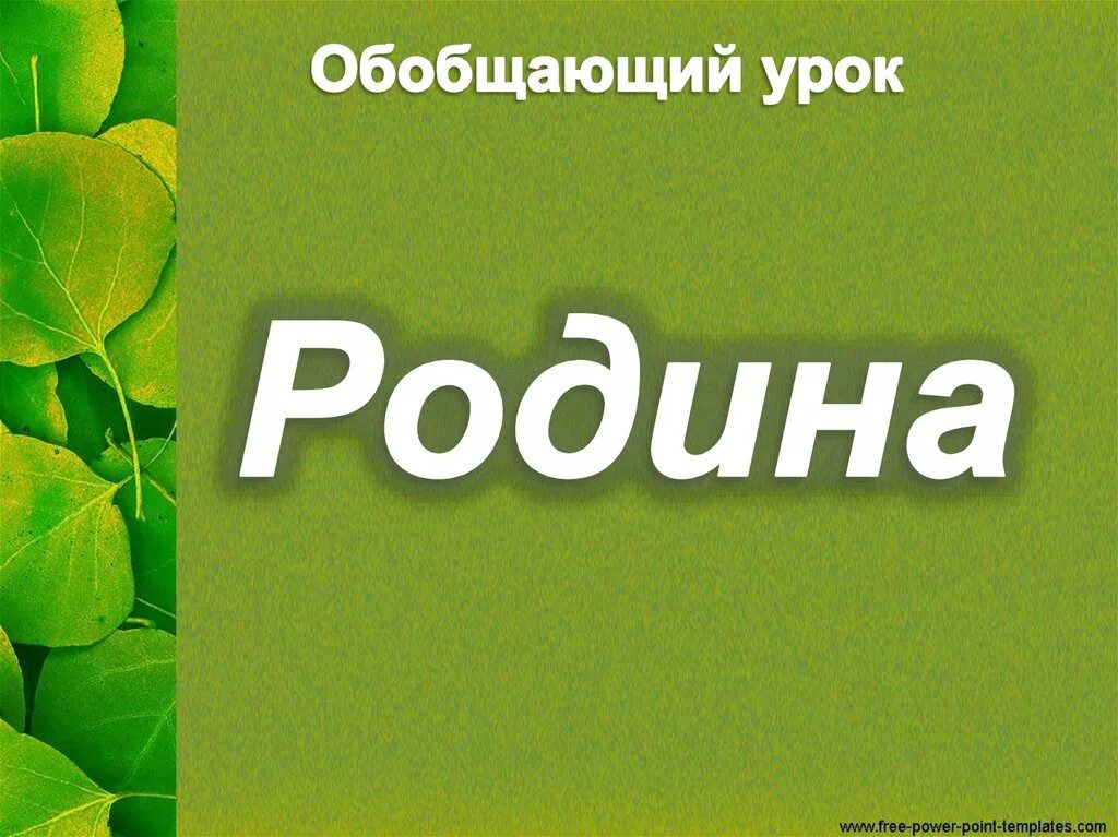 Обобщающий урок. Обобщение по разделу Родина 4 класс презентация. Конспект урока обобщение по разделу Родина. Обобщение по разделу родина 4 класс