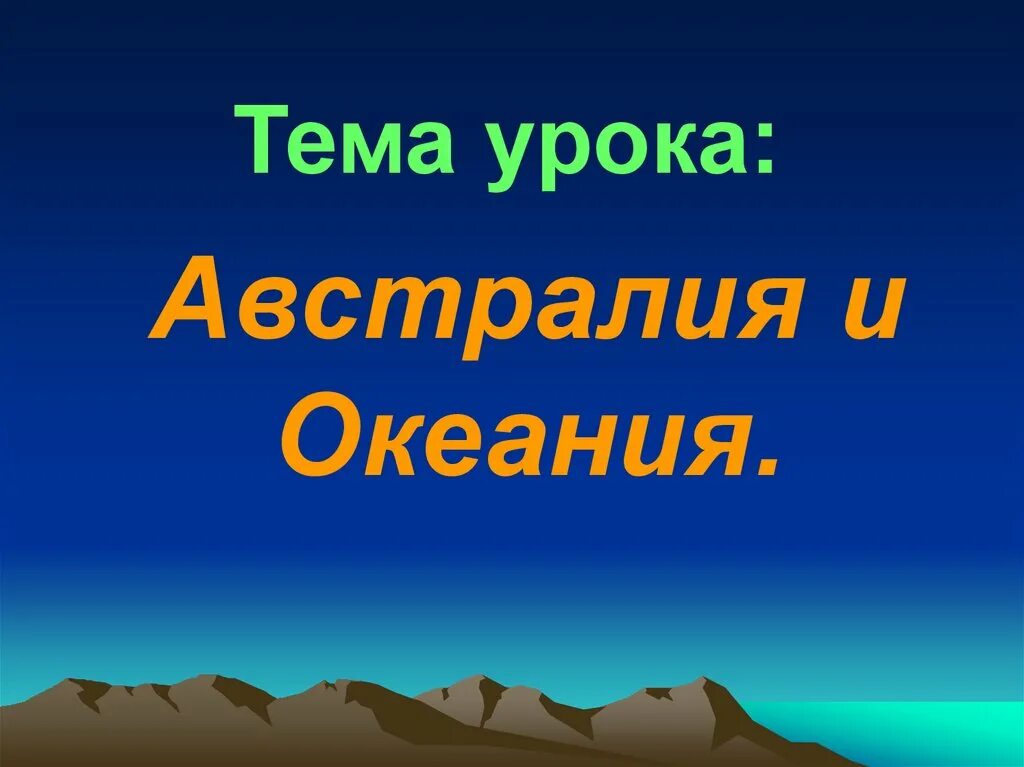 Страны австралии список. Географическое положение австралии и океании. Австралия и океания география. Экономико географическое положение австралии и океании. Вывод австралии.