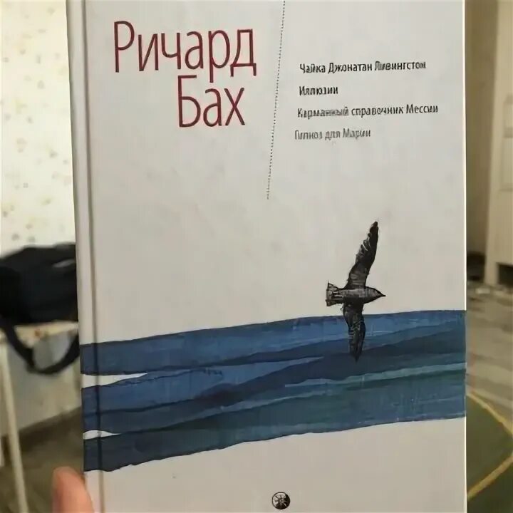 Книги ричарда баха отзывы