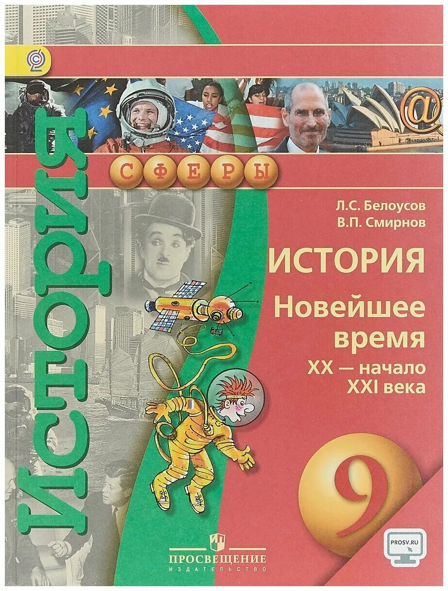 История россии 9 21 век. Всеобщая история нового времени 9 класс Белоусов Смирнов. История новейшее время 9 класс учебник. Всеобщая история 9 класс учебник. Учебник по всеобщей истории 9 класс.